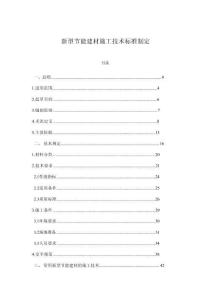 新型節能建材施工技術標準制定