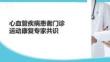 心血管疾病患者門診運動康復(fù)專家共識