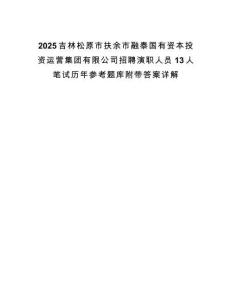 2025吉林松原市扶余市融泰國有資本投資運營集團有限公司招聘演職人員13人筆試歷年參考題庫附帶答案詳解