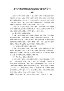 基于大语言模型的生成式藏文问答技术研究