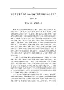 基于離子束技術(shù)的Si-MOSFET超低源漏接觸電阻研究