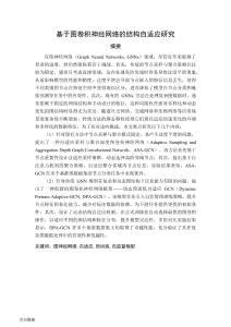 基于圖卷積神經(jīng)網(wǎng)絡(luò)的結(jié)構(gòu)自適應研究