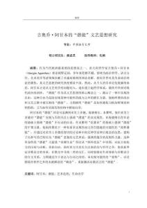 吉奧喬·阿甘本的“潛能”文藝思想研究