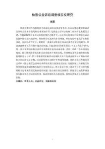檢察公益訴訟調查核實權研究