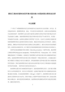 聚苯乙烯納米塑料和四環(huán)素對(duì)蛋白核小球藻的聯(lián)合毒性效應(yīng)研究