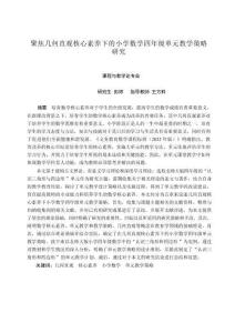 聚焦幾何直觀核心素養(yǎng)下小學(xué)數(shù)學(xué)四年級(jí)單元教學(xué)策略研究