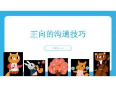 正向的溝通技巧