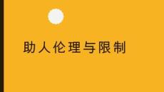 助人倫理與限制