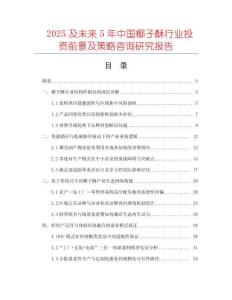 2025及未來(lái)5年中國(guó)椰子酥行業(yè)投資前景及策略咨詢研究報(bào)告