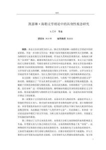 凱瑟琳·海勒文學理論中的具身性觀念研究