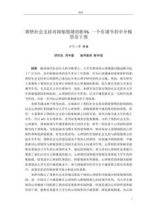 領(lǐng)悟社會(huì)支持對(duì)抑郁情緒的影響：一個(gè)有調(diào)節(jié)的中介模型及干預(yù)