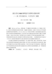 流行音樂R&B演唱技巧及舞臺表演分析--以《月光愛人》《刀馬旦》為例