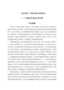 龍王信仰、傳說(shuō)與地方水利社會(huì)--以曲沃西海龍王廟為例