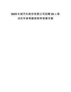 2025長城汽車股份有限公司招聘20人筆試歷年參考題庫附帶答案詳解