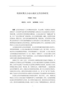 明清時期大小涼山地區文昌信仰研究