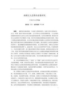 南朝文人戀情詩意象研究