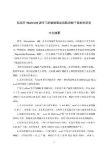 擬南芥MnSOD2調(diào)控下胚軸微管動(dòng)態(tài)影響種子萌發(fā)的研究