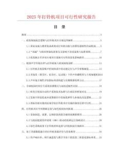 2025年打鈴機(jī)項(xiàng)目可行性研究報(bào)告