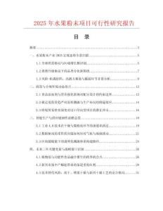 2025年水果粉末項目可行性研究報告
