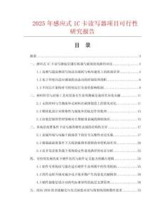 2025年感應式IC卡讀寫器項目可行性研究報告