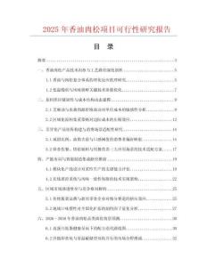 2025年香油肉松項目可行性研究報告