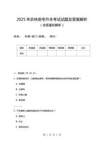 2025年農(nóng)林類專升本考試試題及答案解析