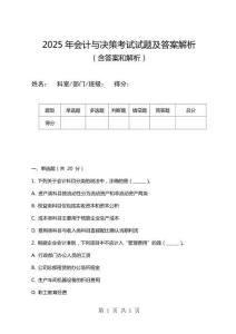 2025年會計與決策考試試題及答案解析