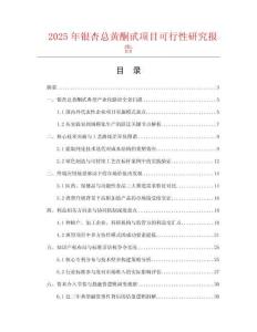 2025年銀杏總黃酮甙項(xiàng)目可行性研究報(bào)告