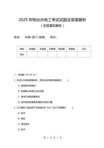 2025年物業水電工考試試題及答案解析