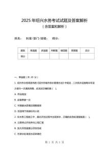 2025年紹興水務考試試題及答案解析