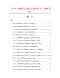 2025年模塊化控制系統(tǒng)項目可行性研究報告
