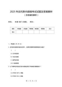 2025年史托斯內窺鏡考試試題及答案解析
