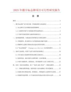 2025年樓宇標志牌項目可行性研究報告
