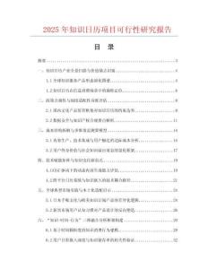 2025年知識日歷項目可行性研究報告
