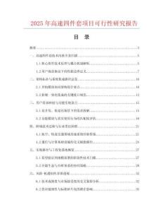 2025年高速四件套項目可行性研究報告