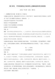 第八單元　中華民族的抗日戰(zhàn)爭(zhēng)和人民解放戰(zhàn)爭(zhēng) 單元檢測(cè)卷