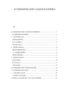 醫(yī)療健康保險(xiǎn)模式創(chuàng)新與市場發(fā)展前景預(yù)測報(bào)告