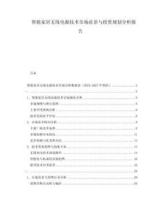 智能家居無線電源技術(shù)市場前景與投資規(guī)劃分析報告