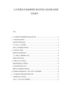 云計算服務市場規模增長驅動因素與商業模式創新分析報告