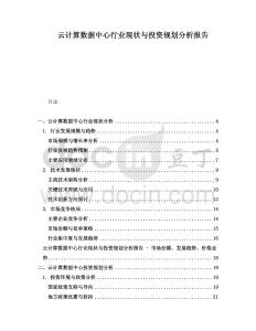 云計算數(shù)據(jù)中心行業(yè)現(xiàn)狀與投資規(guī)劃分析報告