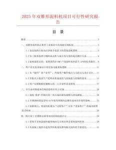 2025年雙錐形混料機項目可行性研究報告