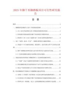 2025年脚丫形脚踏板项目可行性研究报告