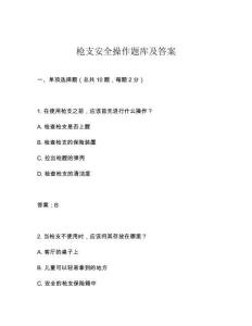 枪支安全操作题库及答案