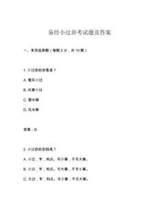 易經(jīng)小過卦考試題及答案