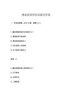 遴選政策理論試題及答案