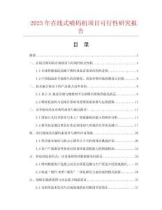 2025年在線式噴碼機項目可行性研究報告
