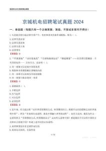 京城機(jī)電招聘筆試真題2024