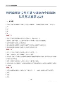 黔西南州普安縣招聘鄉(xiāng)鎮(zhèn)政府專職消防隊員筆試真題2024