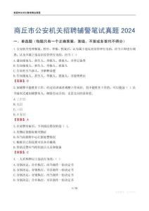 商丘市公安機(jī)關(guān)招聘輔警筆試真題2024