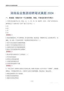 湖南鹽業(yè)集團(tuán)招聘筆試真題2024